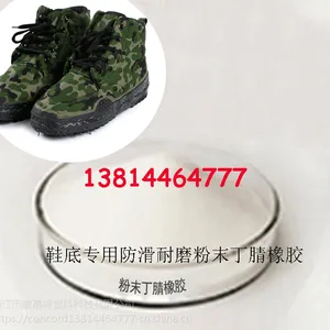 军训鞋底专用增韧、耐磨、防滑粉末丁腈橡胶 13814464777