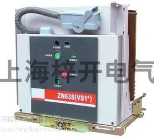 VS1(ZN63)-12型户内高压真空断路器