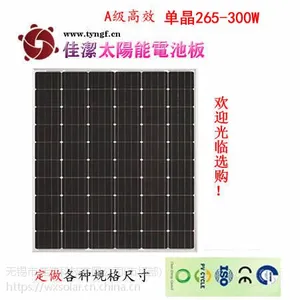 供应佳洁牌60片串265-300W单晶太阳能电池板组件