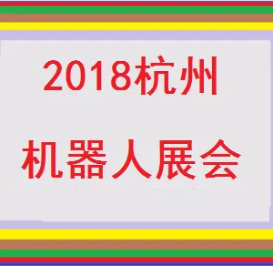 2018中国(杭州)国际机器人及智能工厂展览会