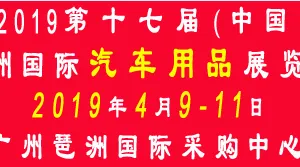 2019第十七届中国(广州)国际汽车用品展览会