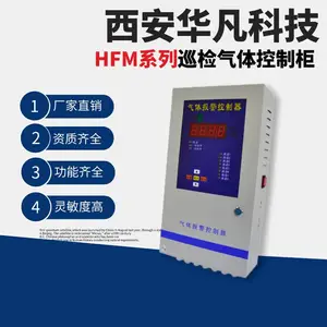 西安华凡HFM104/106/108多功能巡检气体报警控制柜