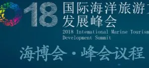2018国际海洋旅游文化发展峰会暨海南国际海岛旅游展览会