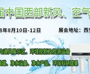 2018第13届中国西部新风、空气净化及净水设备展览会