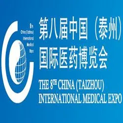 2017第八届中国（泰州）国际医药博览会