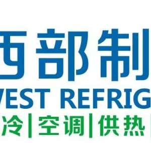 2018第四届中国西部国际制冷、空调、供热、通风及食品冷冻加工展览会（西部制冷展）