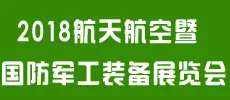 2018中国西部航天航空暨国防军工装备展览会