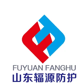 山东辐源射线防护工程有限公司