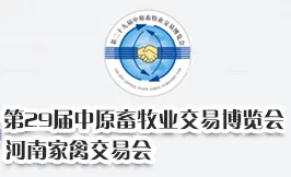 2017年第29届中原畜牧业交易博览会（河南家禽交易会）