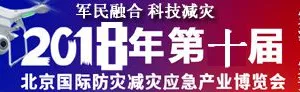 2018第十届北京国际防灾减灾应急产业博览会