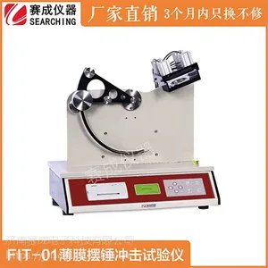 FIT-01 薄膜冲击试验仪