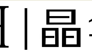 湖北晶华电子科技有限公司