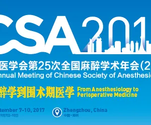 2017中华医学会第25 次全国麻醉学术年会（2017）
