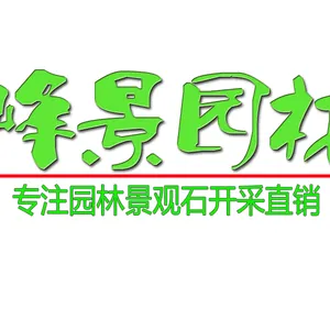 浈江区峰景园林石场