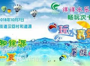 和道源洋洋水乐园开战啦