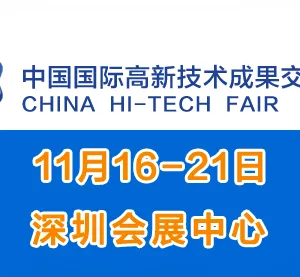 2017中国国际高新技术成果交易会（简称高交会）