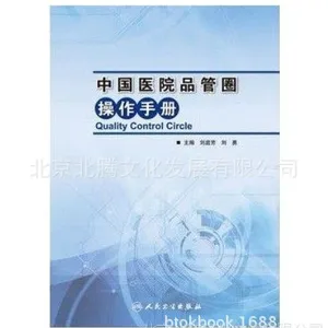 新书 中国医院品管圈操作手册 人民卫生出版社 刘廷芳