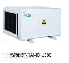 奥美特吊顶除湿机138升壁挂式别墅写字楼除湿机AMD-138E