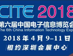 第六届中国电子信息博览会 CITE 2018
