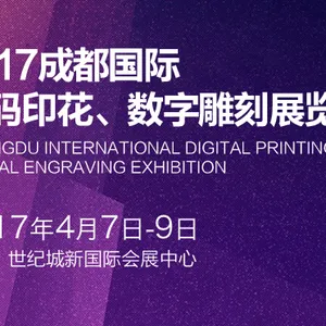 2017成都国际数码印花、数字雕刻展览会（WDPE2017）