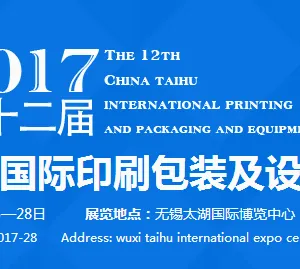 2017第十二届中国太湖国际包装印刷展