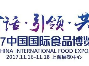 2017中国国际食品博览会