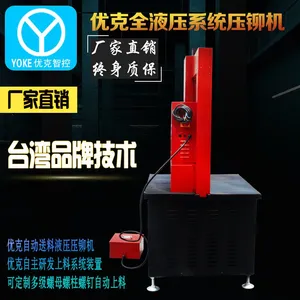 优克液压油压压铆机螺母螺柱螺杆自动送料旋铆机精密铆钉机8吨
