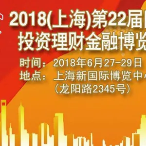 2018上海第二十二届投资理财金融博览会