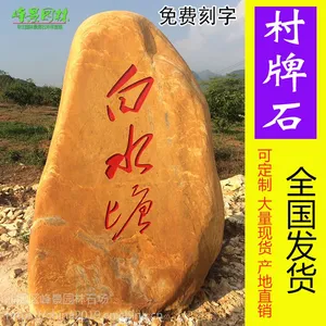 村口刻字石，村牌石，刻字黄腊石