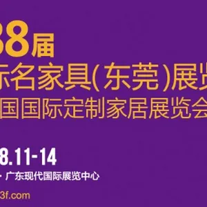 2017第38届国际名家具（东莞）展览会