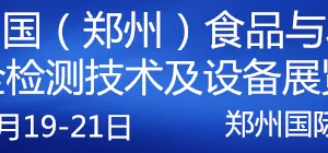 2018中国（郑州）食品与农产品安全监测技术及设备展览会