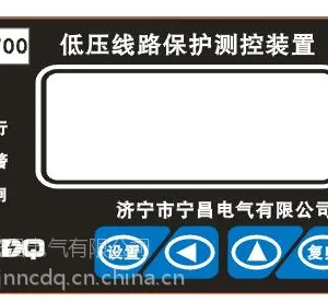 济宁市宁昌电气有限公司 低压线路保护测控装置 NCF700
