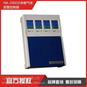 NA-2000分体制气体报警控制器