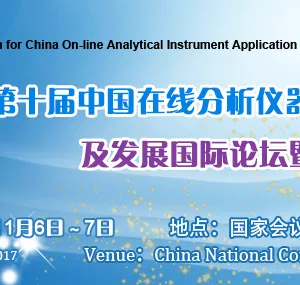 2017第十届中国在线分析仪器应用及发展国际论坛暨展览会