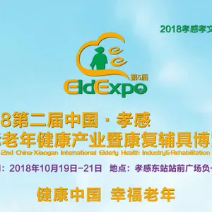 2018第二届中国（孝感）国际老年健康产业暨康复辅具博览会｜孝感老博会