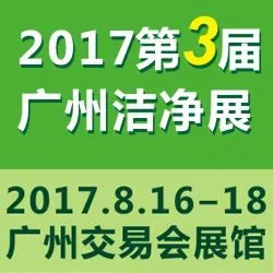 2017第三届中国（广州）国际洁净技术与设备展览会