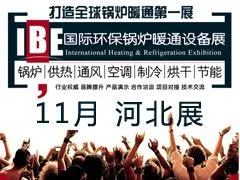 2018第14届华北锅炉暖通设备展览会