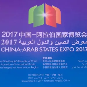 2017中国—阿拉伯国家博览会