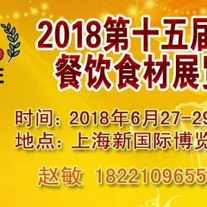 2018上海第15届餐饮食材展
