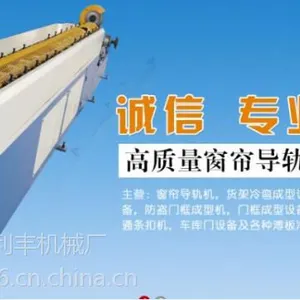 东莞窗帘导轨机厂家 锐利丰机械厂