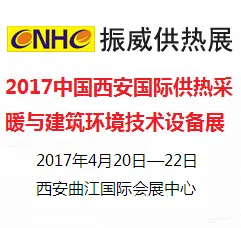 2017中国西安国际供热采暖与建筑环境技术设备展览会