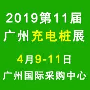 2019第十一届广州国际充电桩(站)技术设备展览会