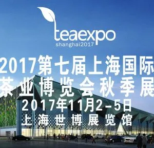 2017第七届上海茶博会秋季展