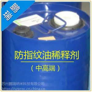 防指纹油稀释剂,防指纹药水氢氟醚氟油稀释剂,氟碳溶剂替代品