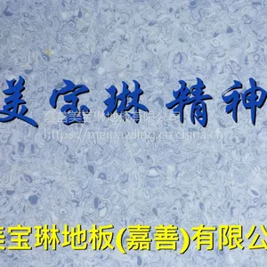 美宝琳乙烯地板覆盖物 塑胶地板全国批发,美宝琳精神乙烯地板覆盖物是一种环保、耐磨等***塑胶地板