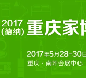 2017第十四届重庆家博会