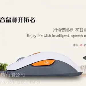 咪鼠智能语音鼠标