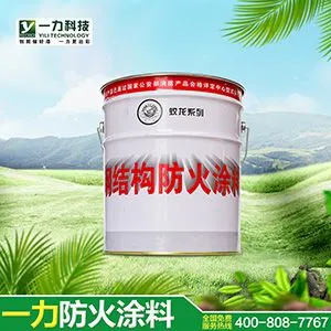 湖南防火涂料厂家 都信赖长沙一力 诚信经营 电话:18674858978