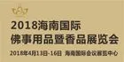 2018海南国际佛事用品暨香品展