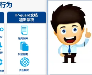 东莞IP-guard文档加密、东莞IP-guard代理、文档防泄密系统